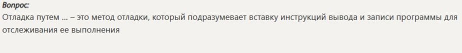 Фото задания: Отладка путем ... — это метод отладки, который подразумевает вставку инструкций вывода и записи программы для отслеживания ее…