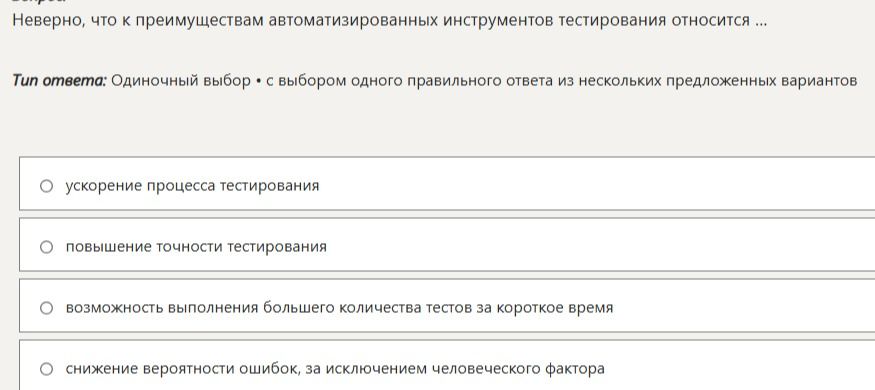 Фото задания: Неверно, что к преимуществам автоматизированных инструментов тестирования относится ...