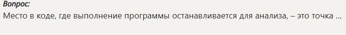 Фото задания: Место в коде, где выполнение программы останавливается для анализа, — это точка …