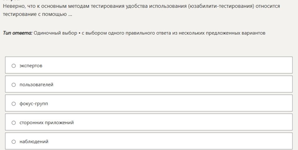 Фото задания: Неверно, что к основным методам тестирования удобства использования (юзабилити-тестирования) относится тестирование с помощью…