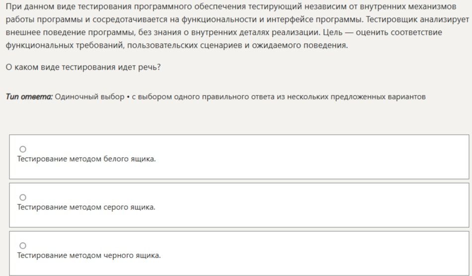 Фото задания: При данном виде тестирования программного обеспечения тестирующий независим от внутренних механизмов работы программы и…