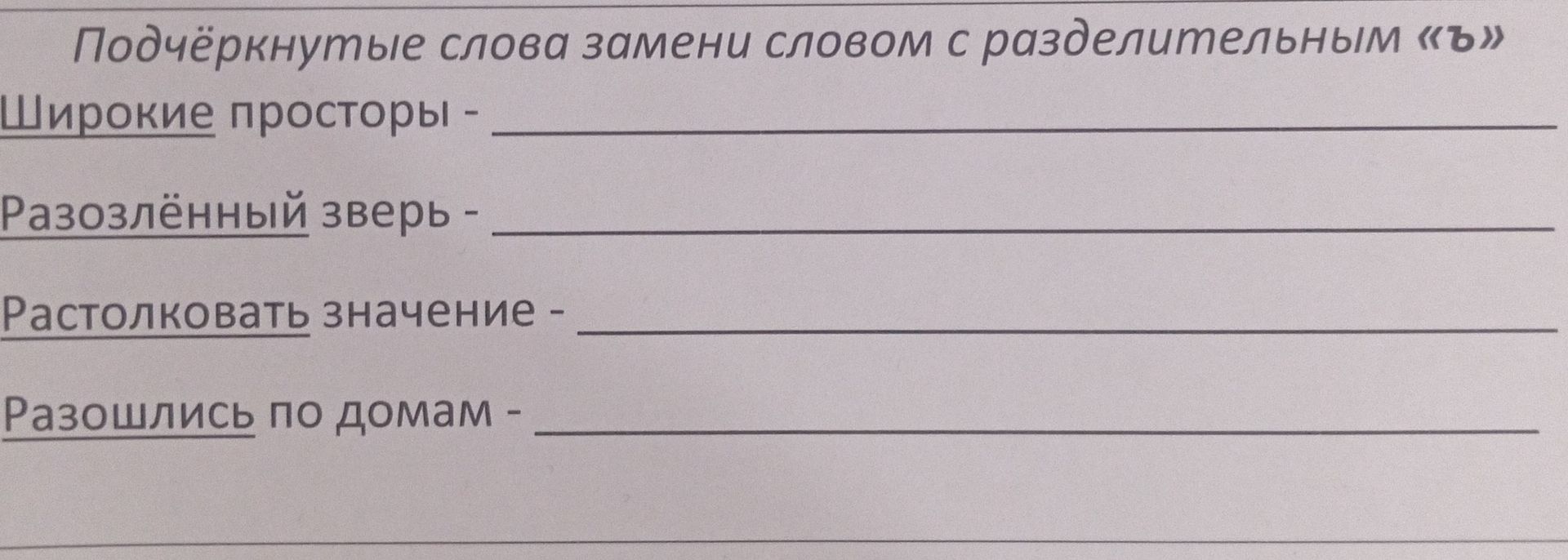 Фото задания: Подчёркнутые слова замени словами с разделительным «ъ»: Широкие просторы; разозлённый зверь; растолковать значение; разошлись…