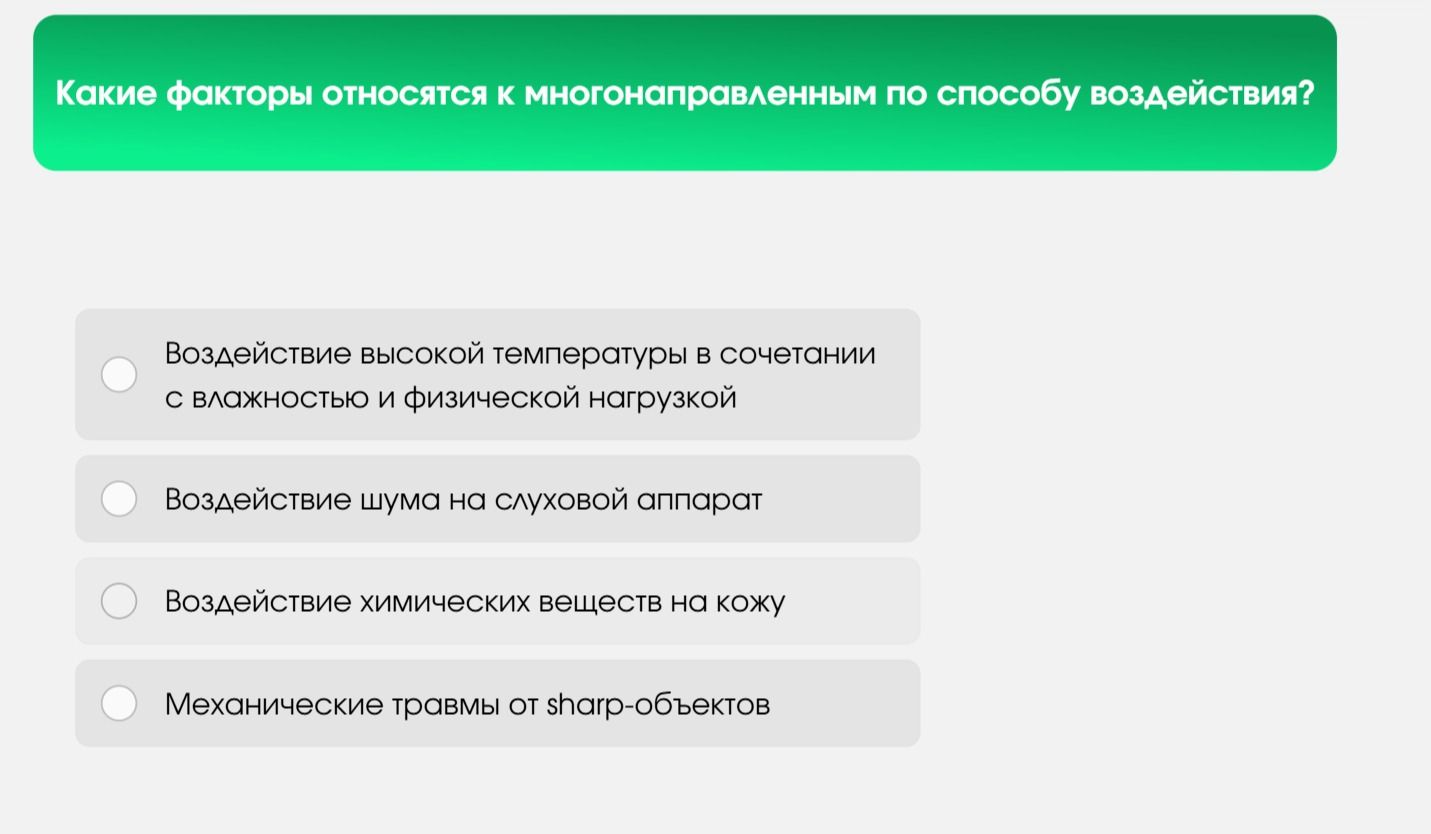 Фото задания: Какие факторы относятся к многонаправленным по способу воздействия?