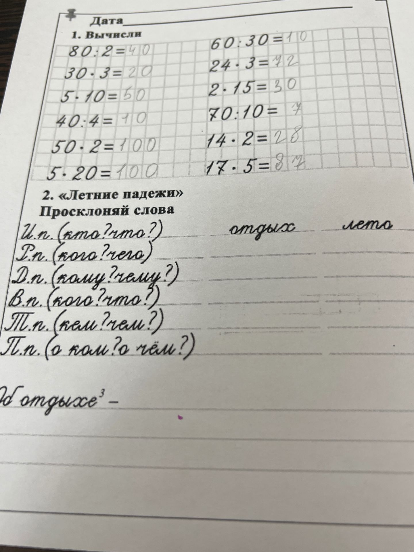 Фото задания: Просклоняй слова «отдых» и «лето» по падежам.