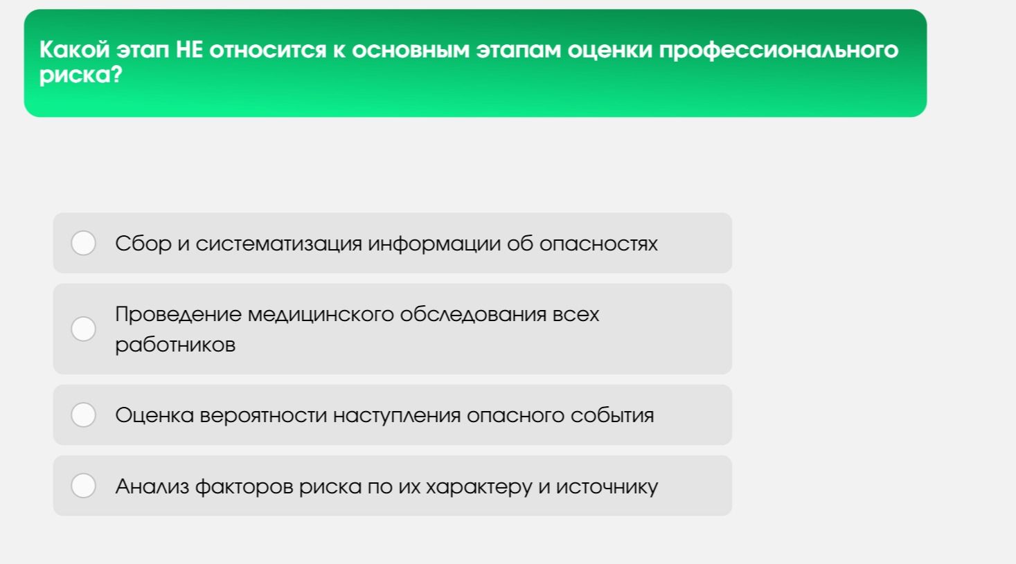 Фото задания: Какой этап НЕ относится к основным этапам оценки профессионального риска?