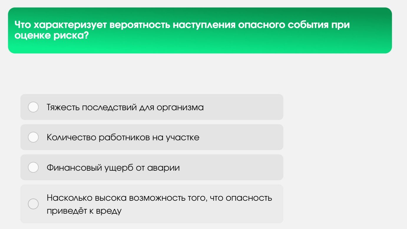 Фото задания: Что характеризует вероятность наступления опасного события при оценке риска?