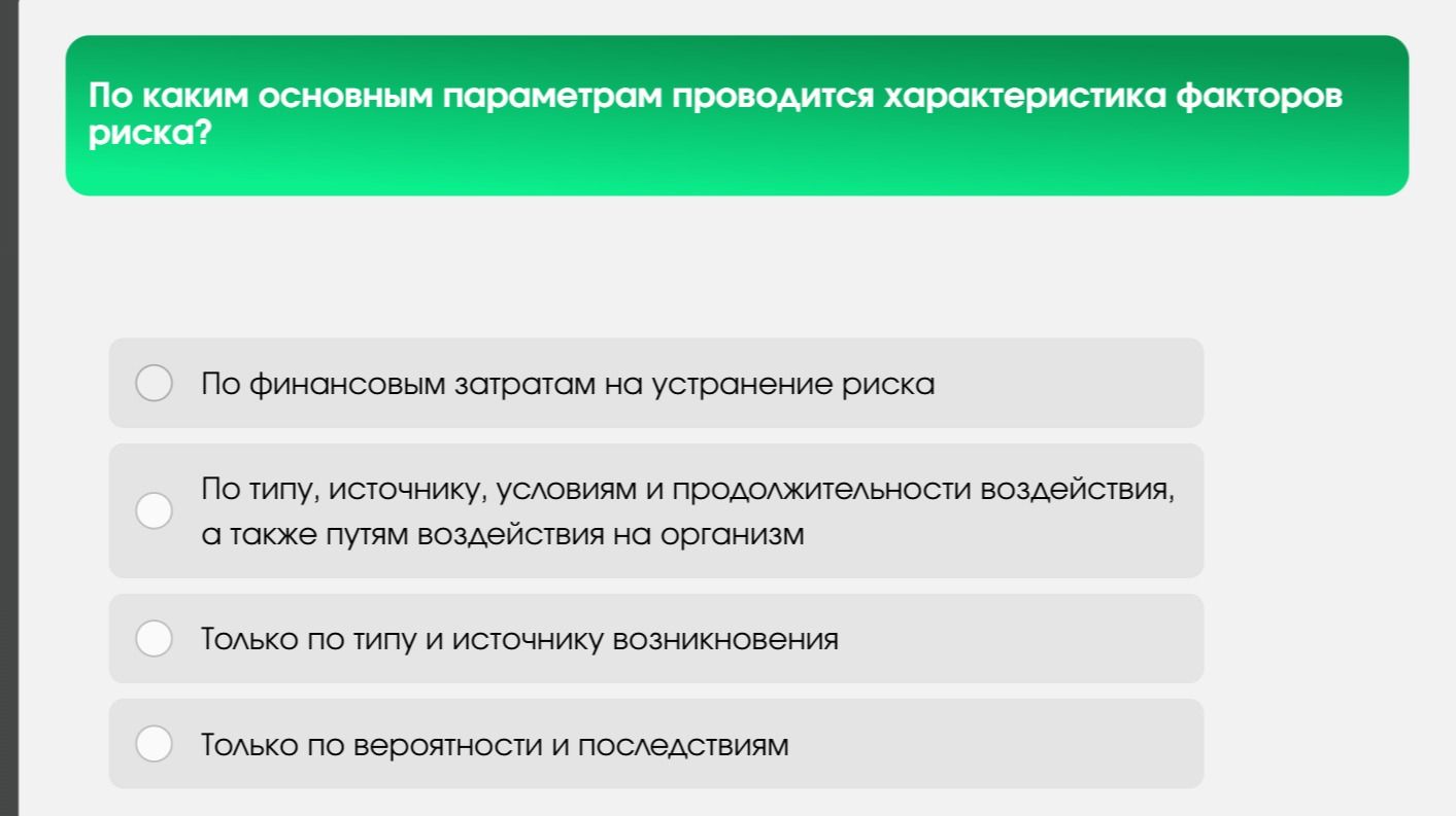 Фото задания: По каким основным параметрам проводится характеристика факторов риска?