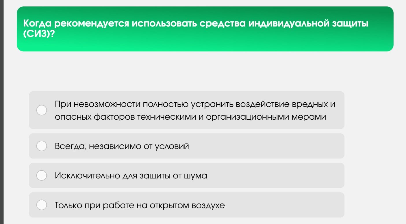Фото задания: Когда рекомендуется использовать средства индивидуальной защиты (СИЗ)?