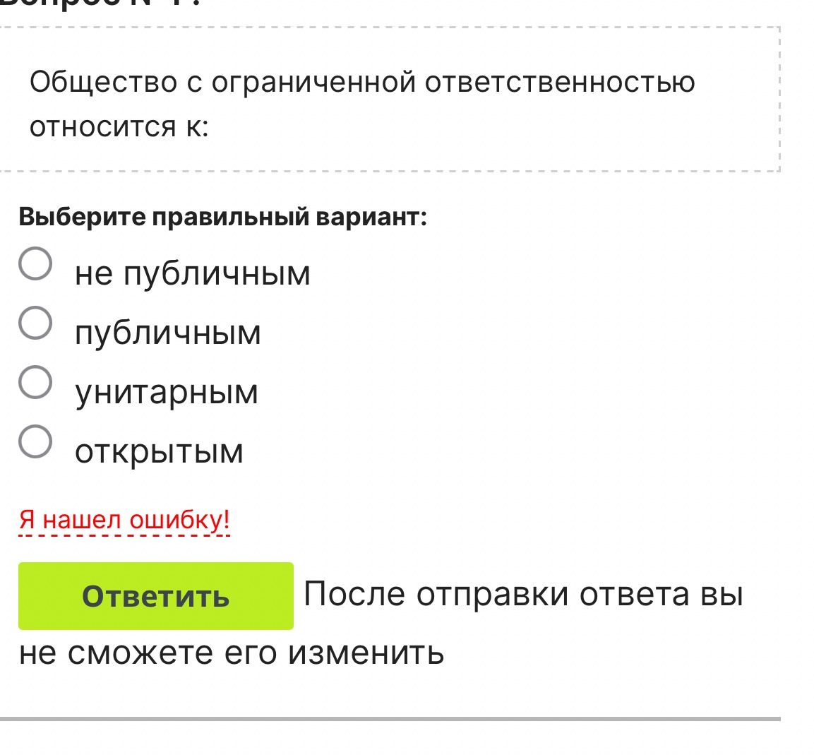 Фото задания: Общество с ограниченной ответственностью относится к: не публичным, публичным, унитарным или открытым