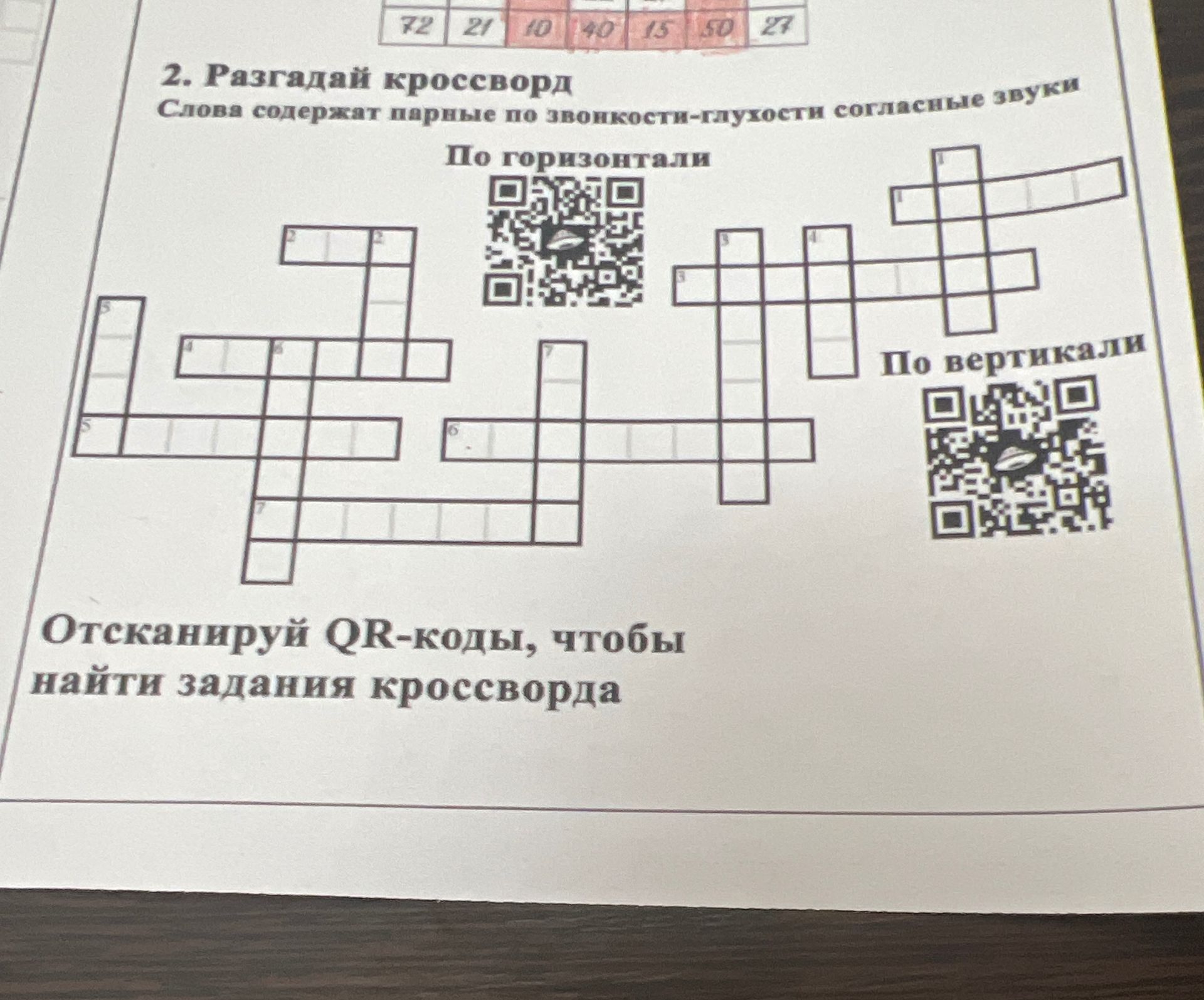 Фото задания: Разгадай кроссворд. Слова содержат парные по звонкости-глухости согласные звуки.