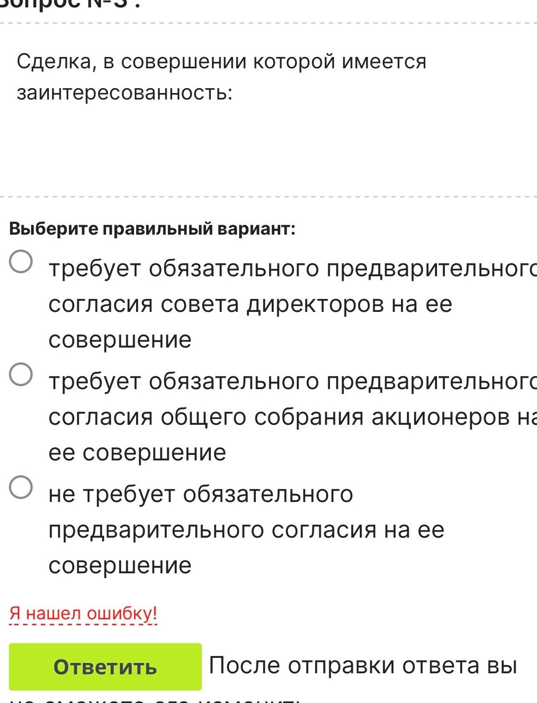 Фото задания: Сделка, в совершении которой имеется заинтересованность: выберите правильный вариант.