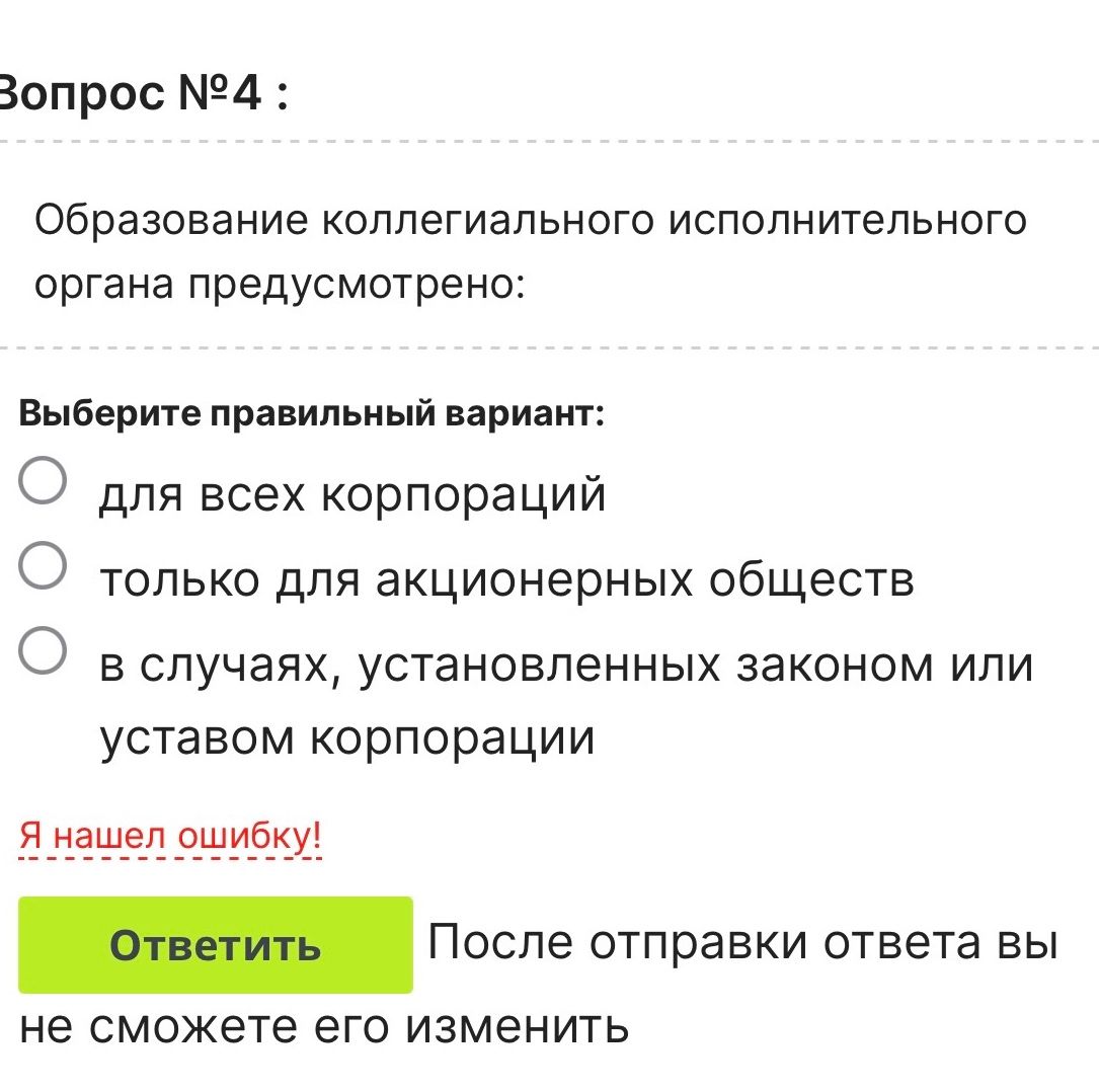 Фото задания: Образование коллегиального исполнительного органа предусмотрено: для всех корпораций; только для акционерных обществ; в…