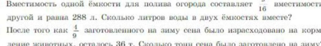 Фото задания: Вместимость одной ёмкости для полива огорода составляет 2/16 вместимости другой и равна 288 л. Сколько литров воды в двух…