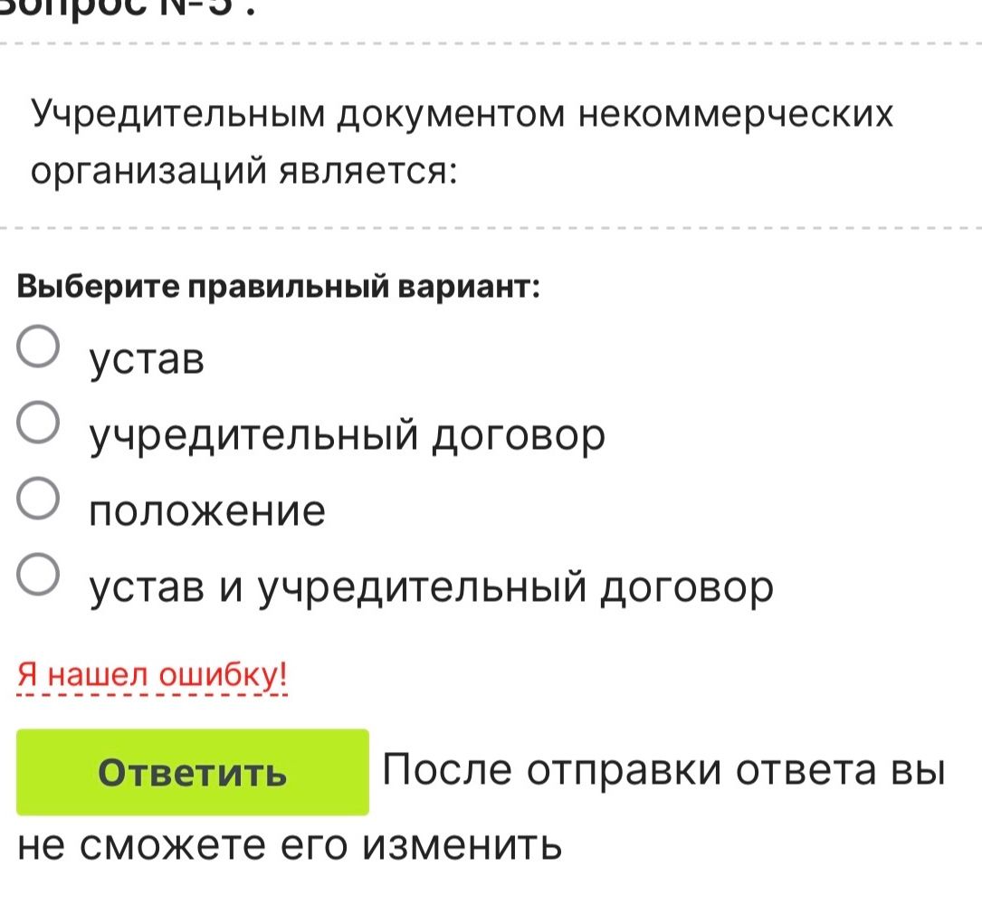 Фото задания: Учредительным документом некоммерческих организаций является: устав; учредительный договор; положение; устав и…