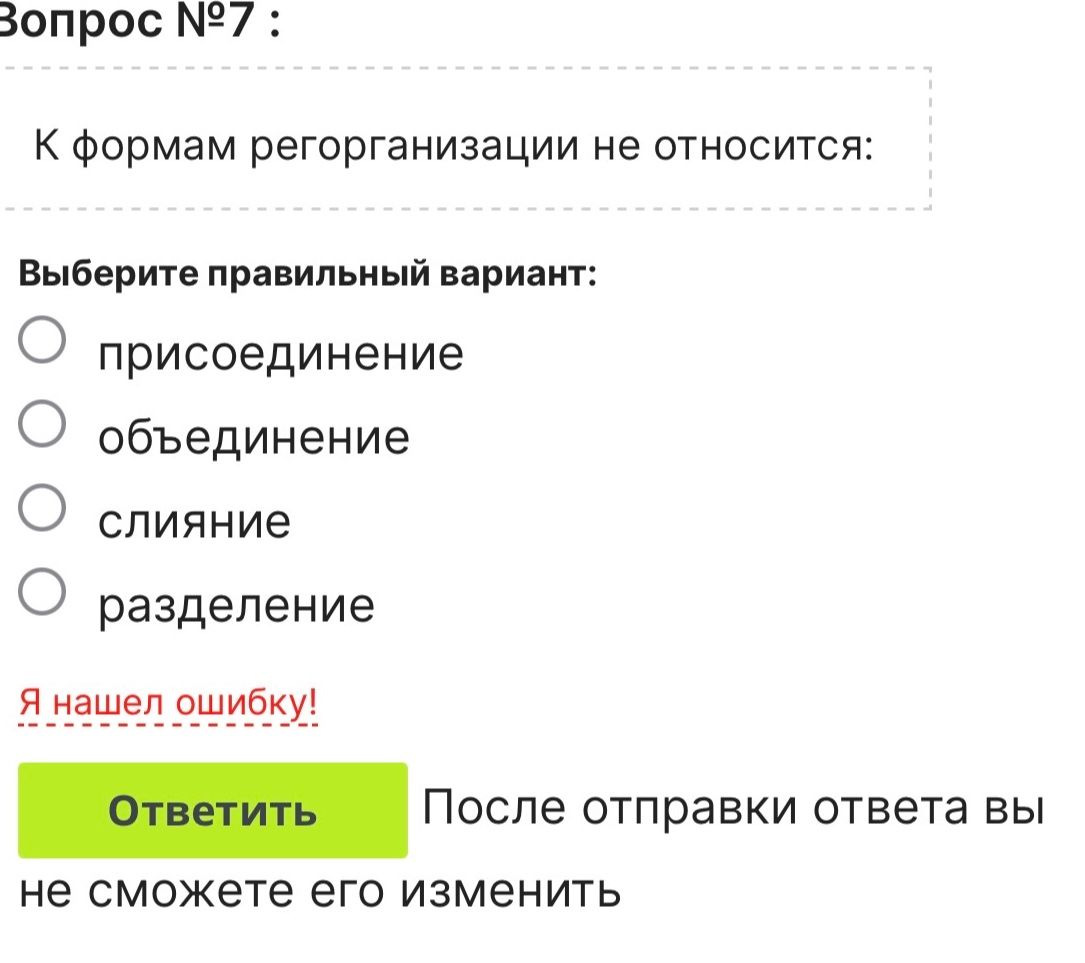 Фото задания: К формам реорганизации не относится: присоединение, объединение, слияние, разделение.