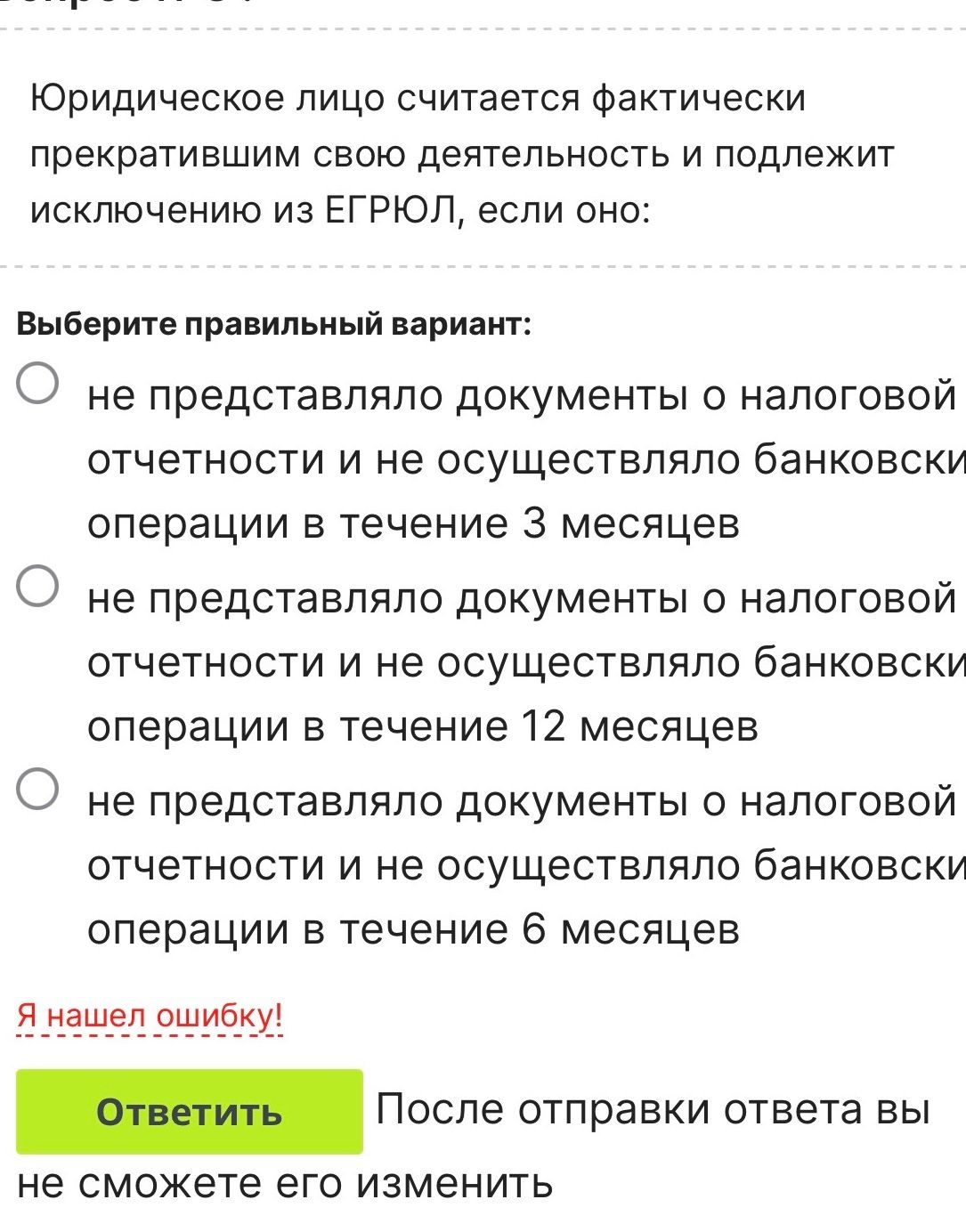 Фото задания: Юридическое лицо считается фактически прекратившим свою деятельность и подлежит исключению из ЕГРЮЛ, если оно не представляло…