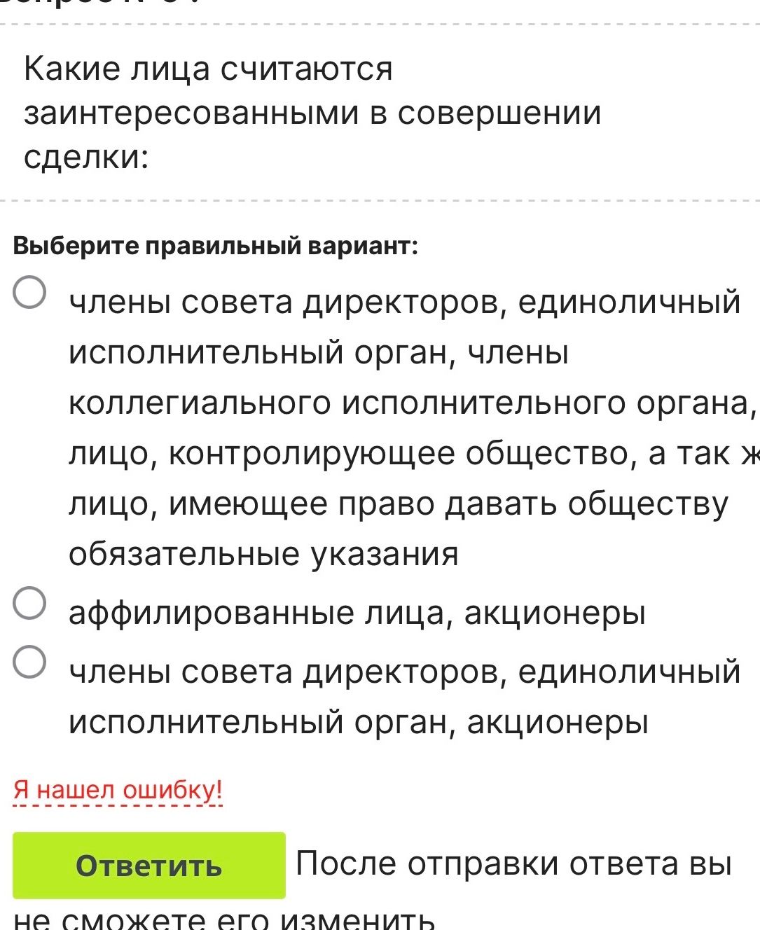 Фото задания: Какие лица считаются заинтересованными в совершении сделки? Выберите правильный вариант.