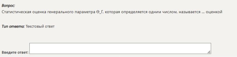 Фото задания: Статистическая оценка генерального параметра θ, которая определяется одним числом, называется ... оценкой.