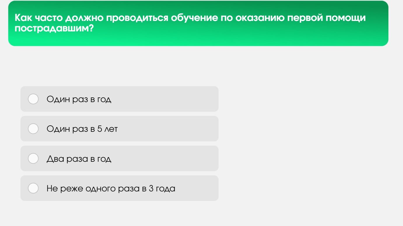 Фото задания: Как часто должно проводиться обучение по оказанию первой помощи пострадавшим?