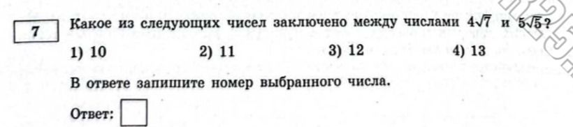 Фото задания: Какое из следующих чисел заключено между числами 4√7 и 5√5? 1) 10 2) 11 3) 12 4) 13