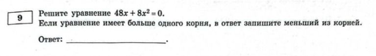 Фото задания: Решите уравнение 48x + 8x² = 0. Если уравнение имеет больше одного корня, в ответ запишите меньший из корней.