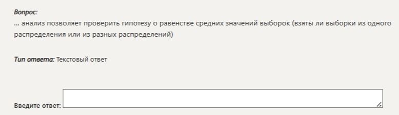Фото задания: … анализ позволяет проверить гипотезу о равенстве средних значений выборок (взяты ли выборки из одного распределения или из…