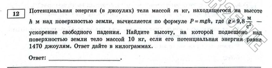 Фото задания: Потенциальная энергия тела массой 10 кг, находящегося на высоте h м над поверхностью Земли, вычисляется по формуле P = mgh,…