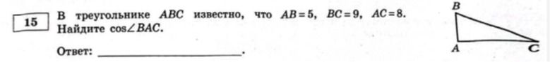 Фото задания: В треугольнике ABC известно, что AB=5, BC=9, AC=8. Найдите cos∠BAC.