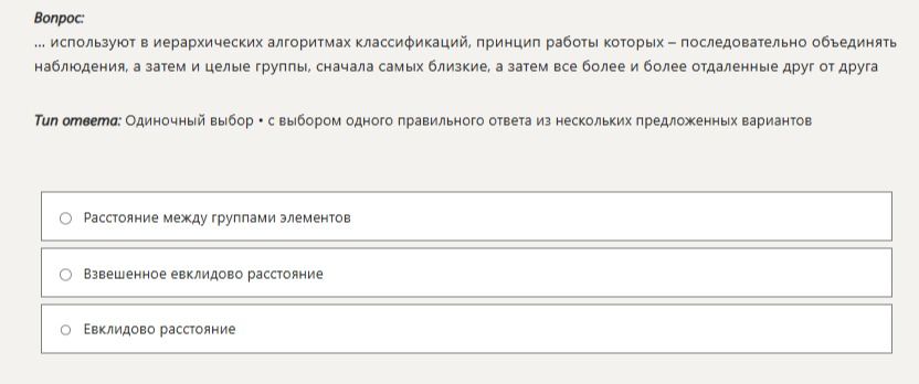 Фото задания: … используют в иерархических алгоритмах классификации, принцип работы которых — последовательно объединять наблюдения, а…