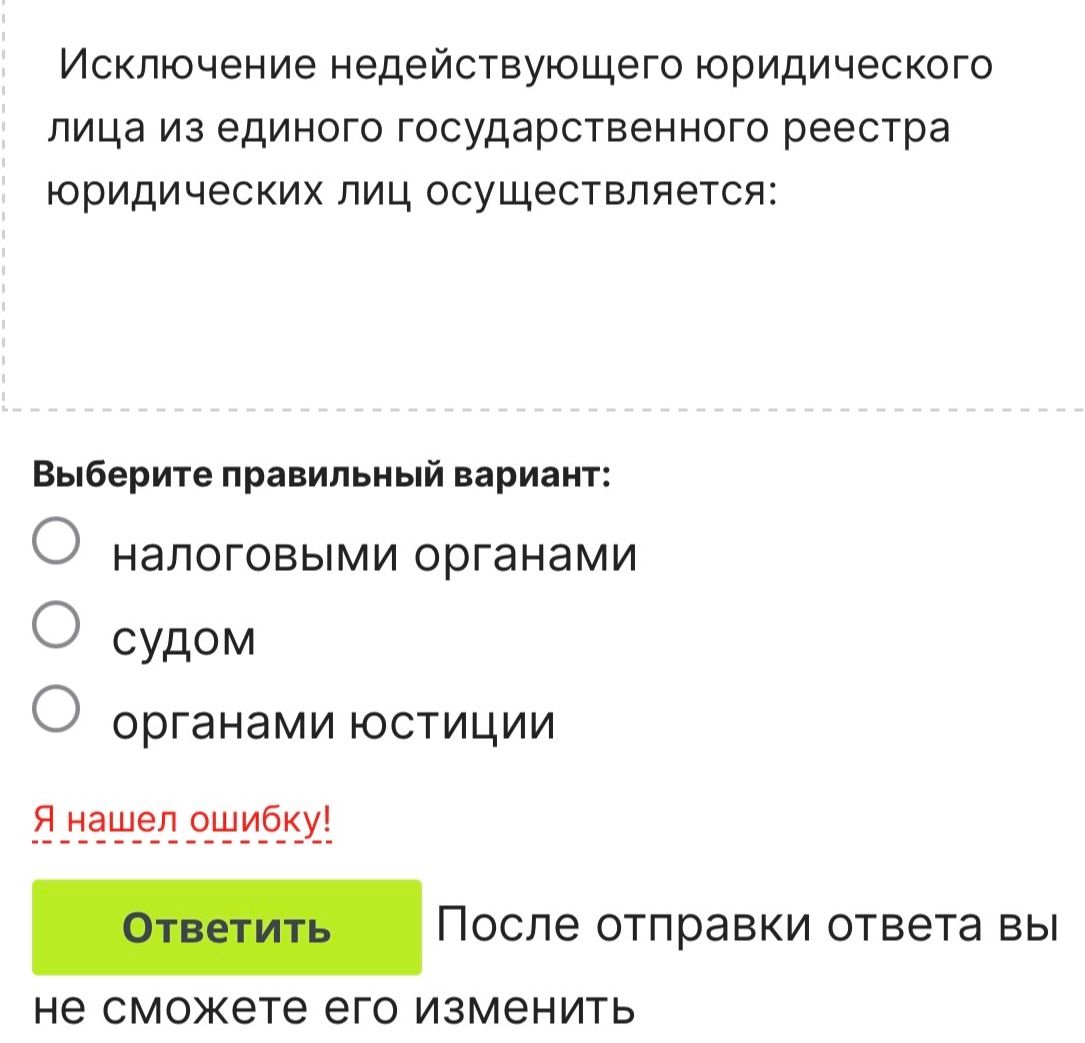 Фото задания: Исключение недействующего юридического лица из единого государственного реестра юридических лиц осуществляется: налоговыми…
