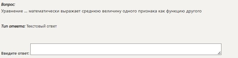 Фото задания: Уравнение ... математически выражает среднюю величину одного признака как функцию другого