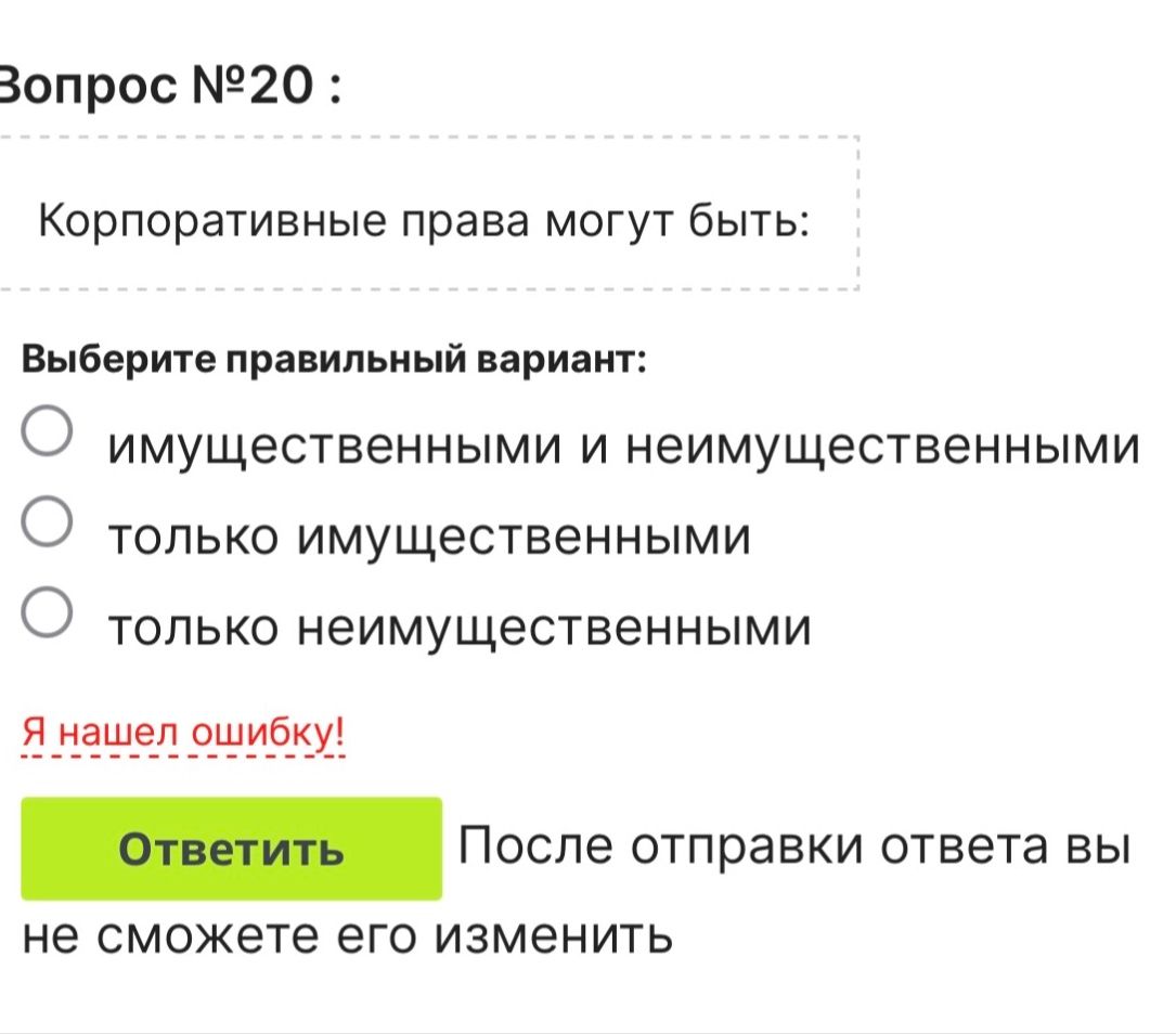 Фото задания: Корпоративные права могут быть: