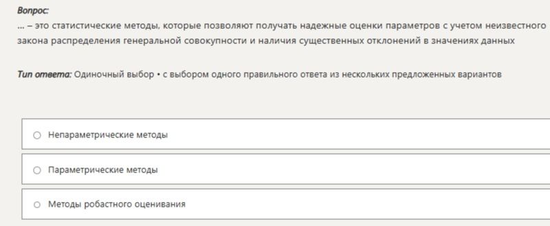 Фото задания: … — это статистические методы, которые позволяют получать надежные оценки параметров с учетом неизвестного закона…