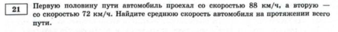 Фото задания: Первую половину пути автомобиль проехал со скоростью 88 км/ч, а вторую — со скоростью 72 км/ч. Найдите среднюю скорость…
