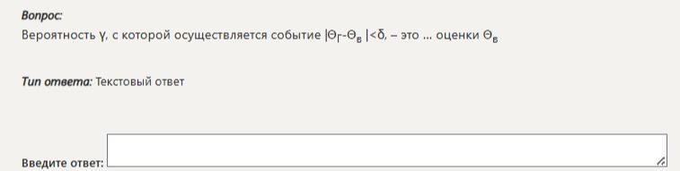 Фото задания: Вероятность γ, с которой осуществляется событие |Θ̂ − Θв| < δ, — это ... оценки Θв.
