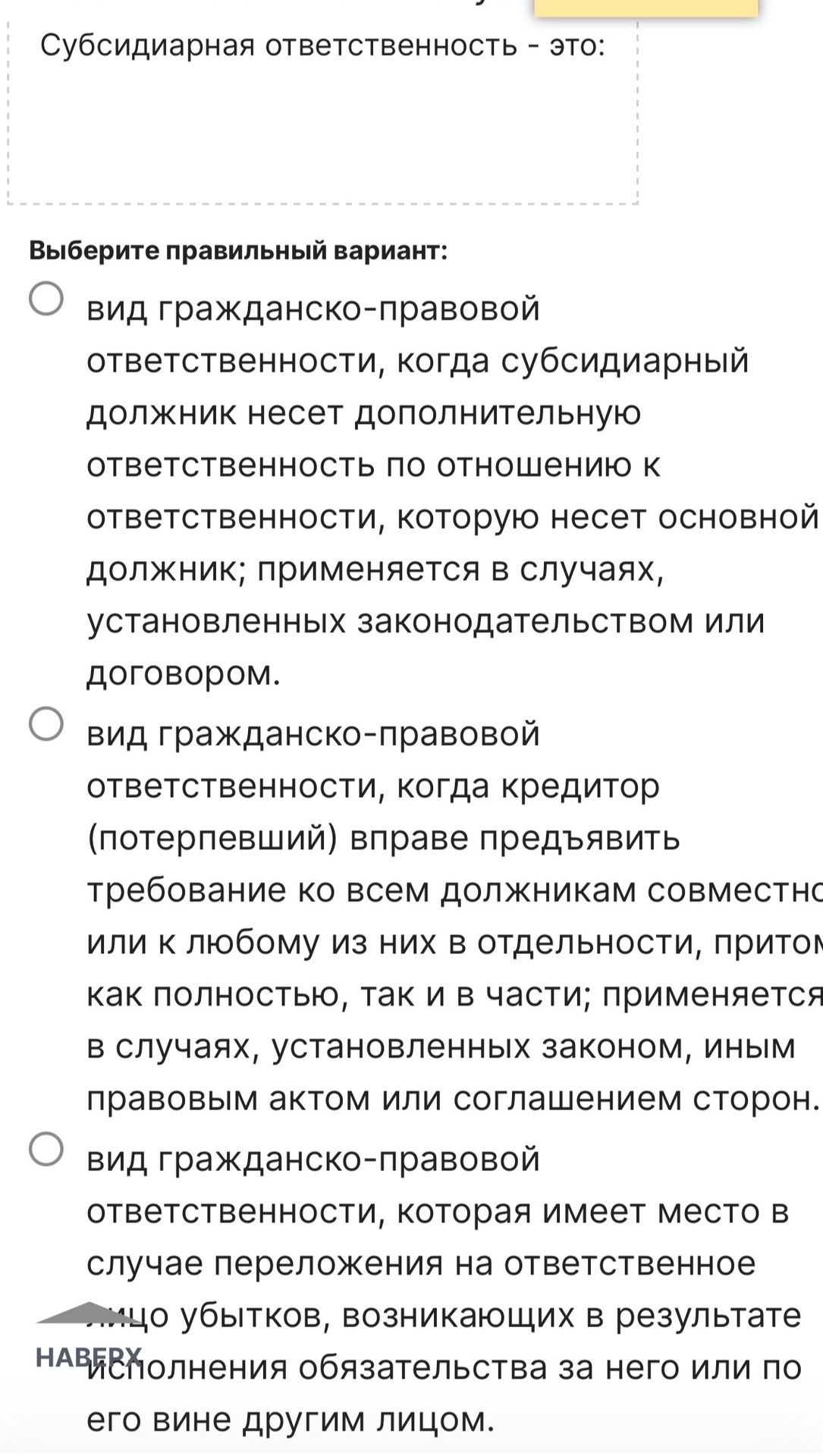 Фото задания: Субсидиарная ответственность — это: выберите правильный вариант.