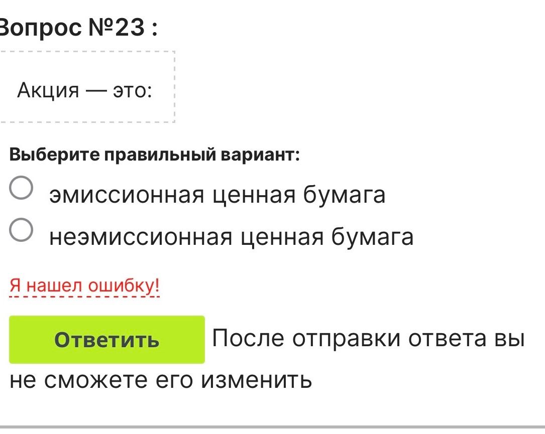 Фото задания: Акция — это эмиссионная или неэмиссионная ценная бумага?