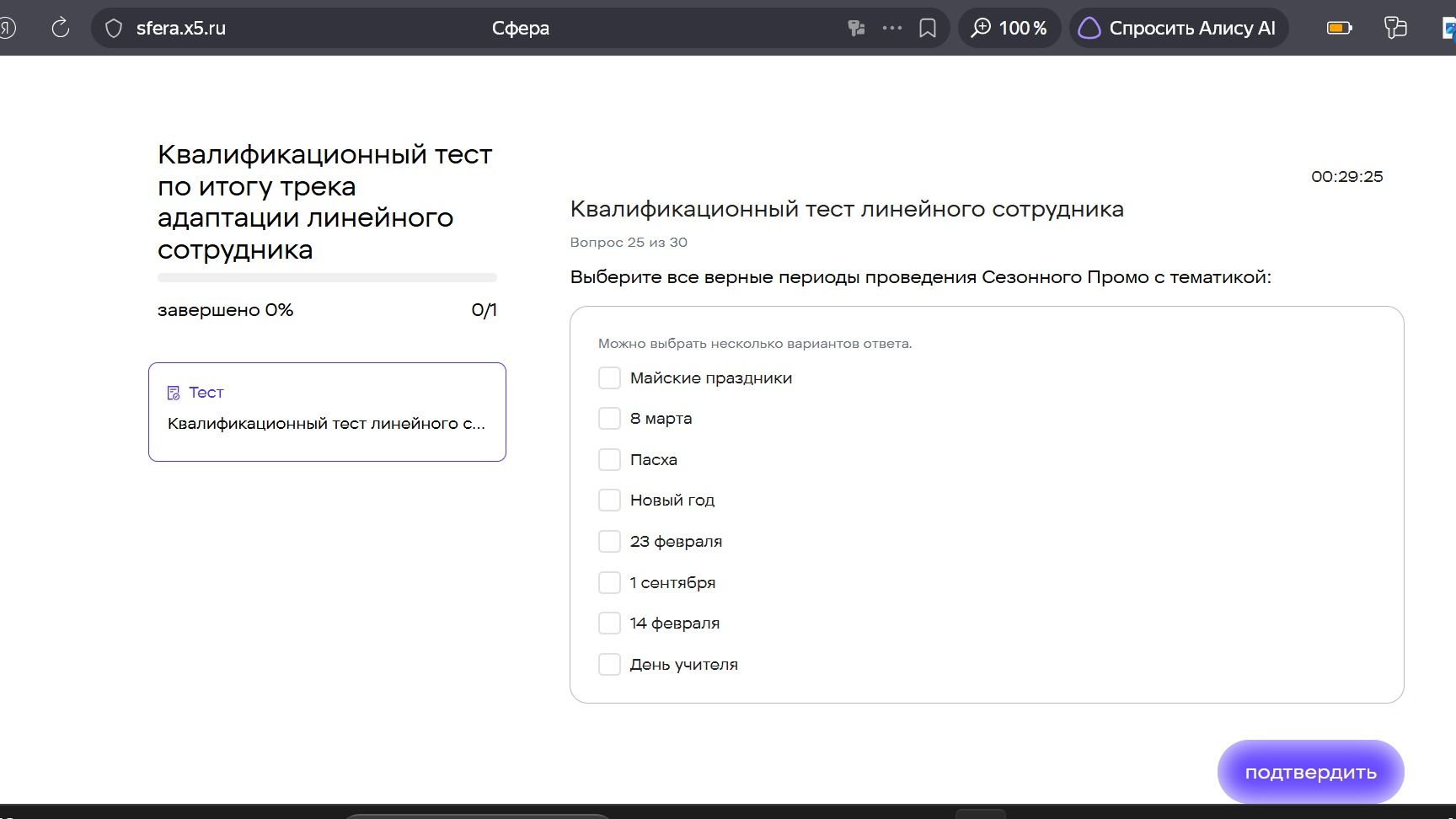 Фото задания: Выберите все верные периоды проведения Сезонного Промо с тематикой: Майские праздники, 8 марта, Пасха, Новый год, 23 февраля,…