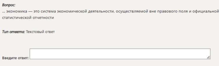 Фото задания: … экономика — это система экономической деятельности, осуществляемой вне правового поля и официальной статистической…