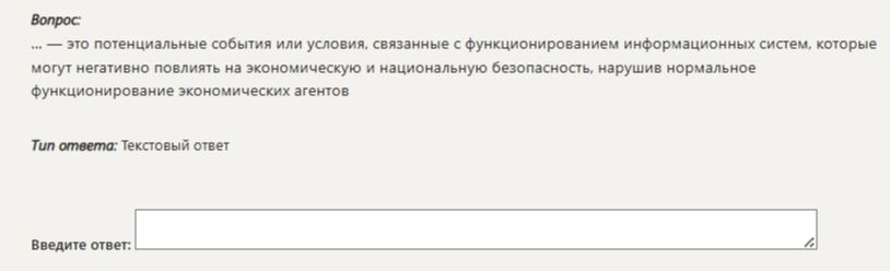 Фото задания: … это потенциальные события или условия, связанные с функционированием информационных систем, которые могут негативно…