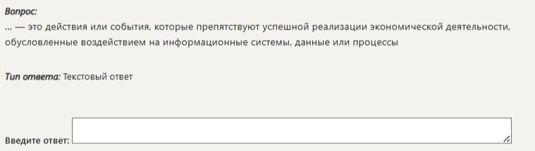 Фото задания: … — это действия или события, которые препятствуют успешной реализации экономической деятельности, обусловленные воздействием…