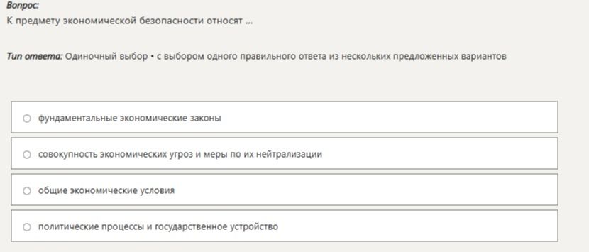Фото задания: К предмету экономической безопасности относят ...