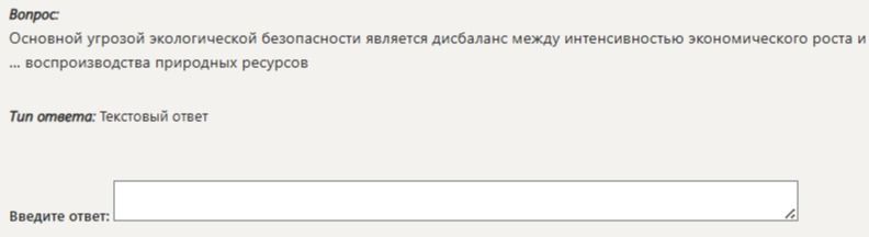 Фото задания: Основной угрозой экологической безопасности является дисбаланс между интенсивностью экономического роста и ...…