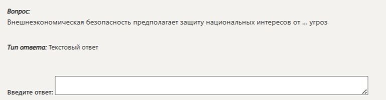 Фото задания: Внешнеэкономическая безопасность предполагает защиту национальных интересов от ... угроз