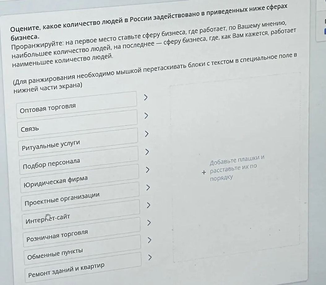 Фото задания: Оцените, какое количество людей в России задействовано в приведённых ниже сферах бизнеса. Проранжируйте сферы от…