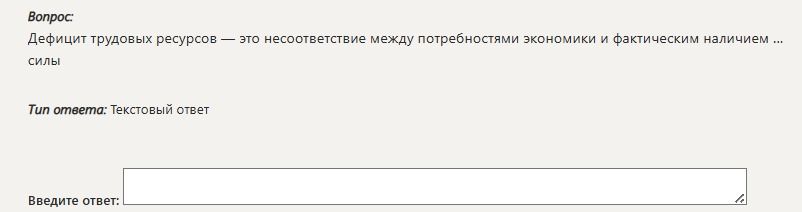 Фото задания: Дефицит трудовых ресурсов — это несоответствие между потребностями экономики и фактическим наличием ... силы.