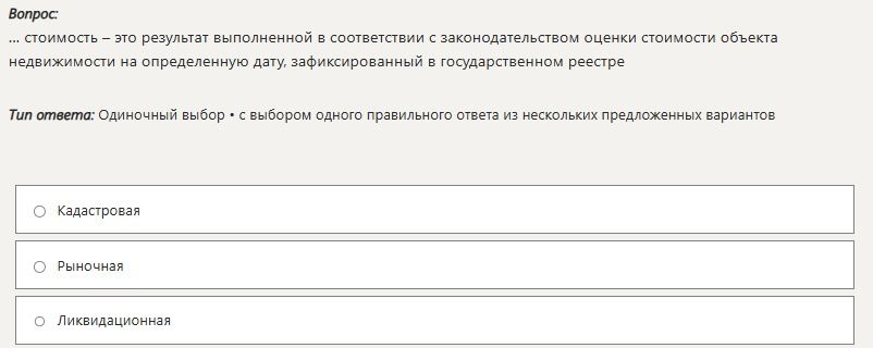 Фото задания: … стоимость – это результат выполненной в соответствии с законодательством оценки стоимости объекта недвижимости на…