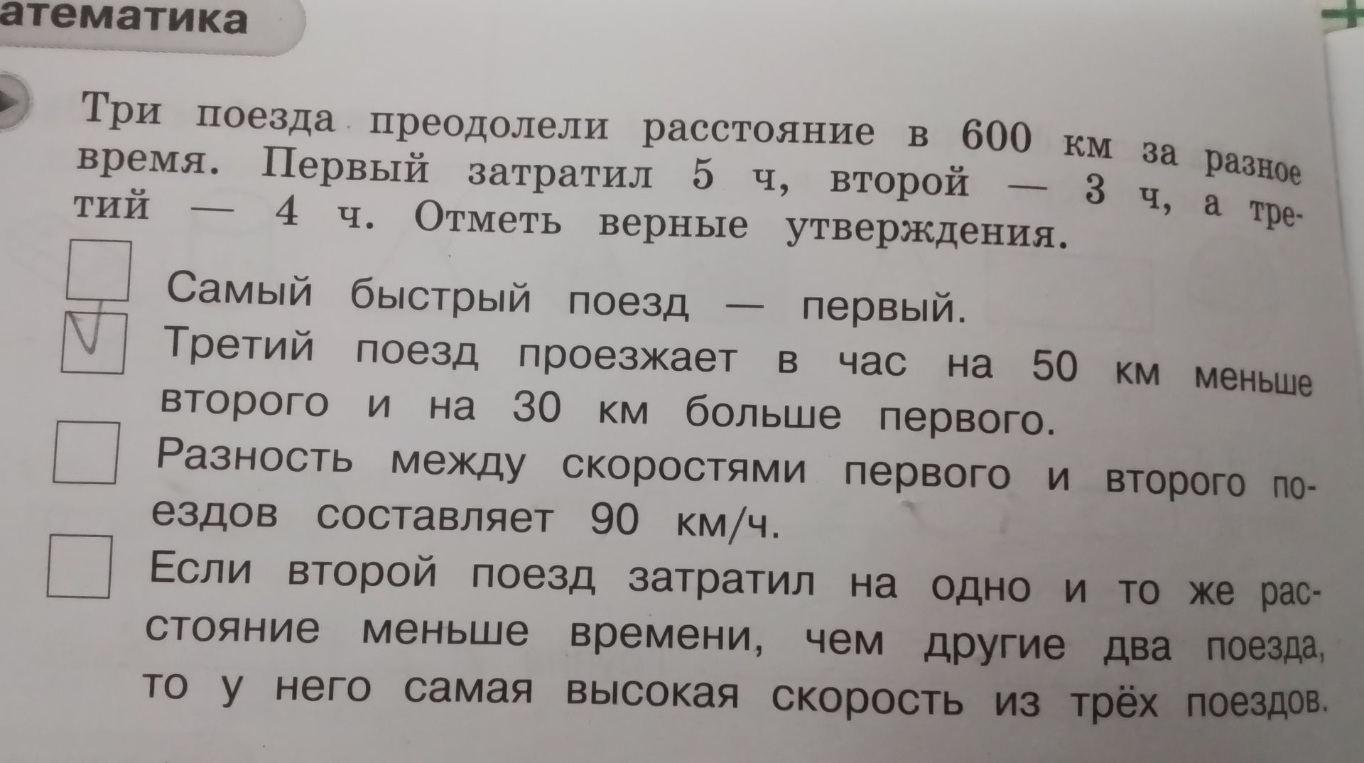 Фото задания: Три поезда преодолели расстояние 600 км за разное время. Первый затратил 5 ч, второй — 3 ч, третий — 4 ч. Отметь верные…
