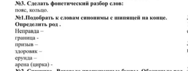 Фото задания: №1. Подобрать к словам с шипящей на конце синонимы с шипящей на конце. Определить род: неправда, граница, призыв, здоровяк,…