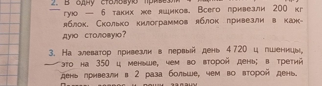 Фото задания: 2. В одну столовую привезли 4 одинаковых ящика яблок, а в другую столовую — 6 таких же ящиков. Всего привезли 200 кг яблок.…